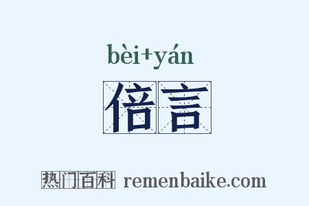 倍言是什么意思的图片